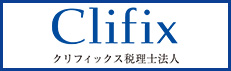 クリフィックス税理士法人/株式会社クリフィックスFAS