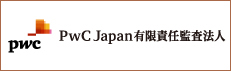 PwC Japan有限責任監査法人