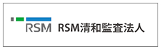 RSM清和監査法人
