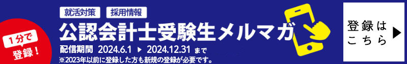 メルマガ登録