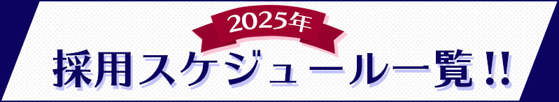 採用スケジュール