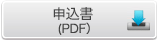 求人広告申込書