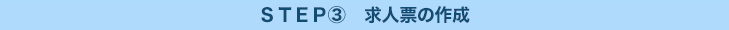 求人票の作成