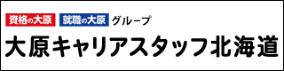 大原キャリアスタッフ北海道