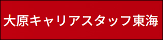 大原キャリアスタッフ東海