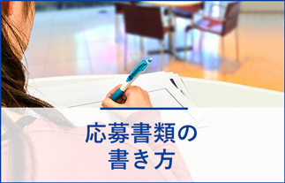 応募書類の書き方