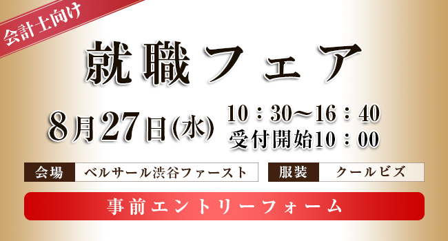 会計士就職フェア