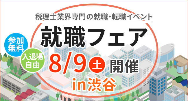 就職フェア