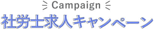 社労士・人事・労務・総務キャンペーン