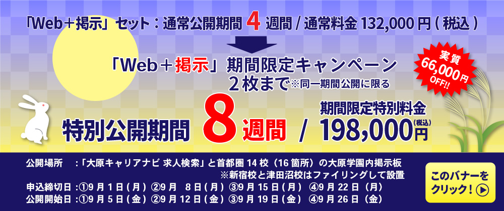 求人広告期間限定キャンペーン