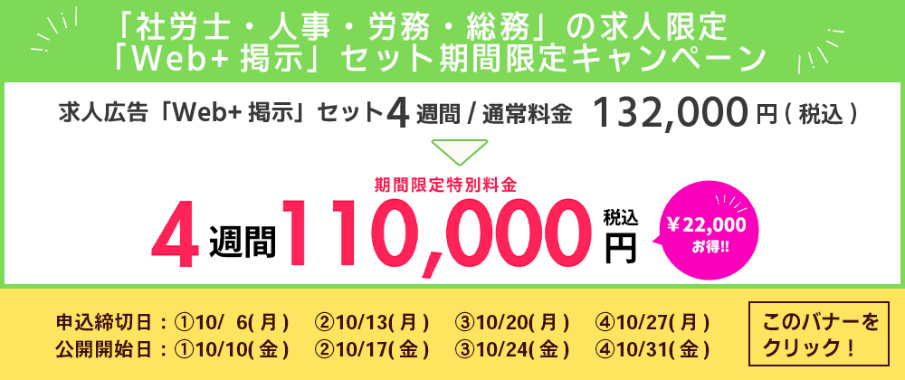 社労士・人事・労務・総務キャンペーン