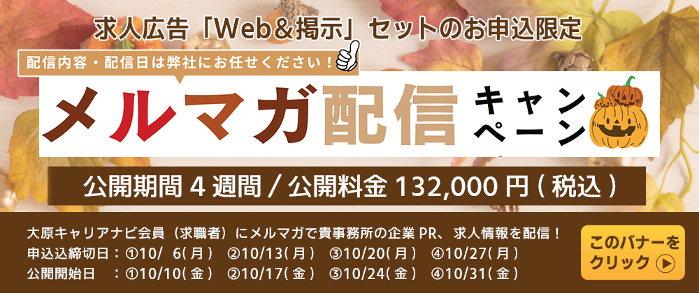 メルマガ配信キャンペーン