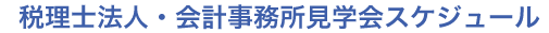 税理士法人・会計事務所見学会スケジュール